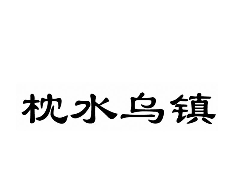 枕水乌镇