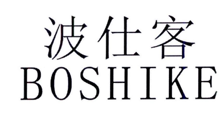 波仕客    BOSHIKE