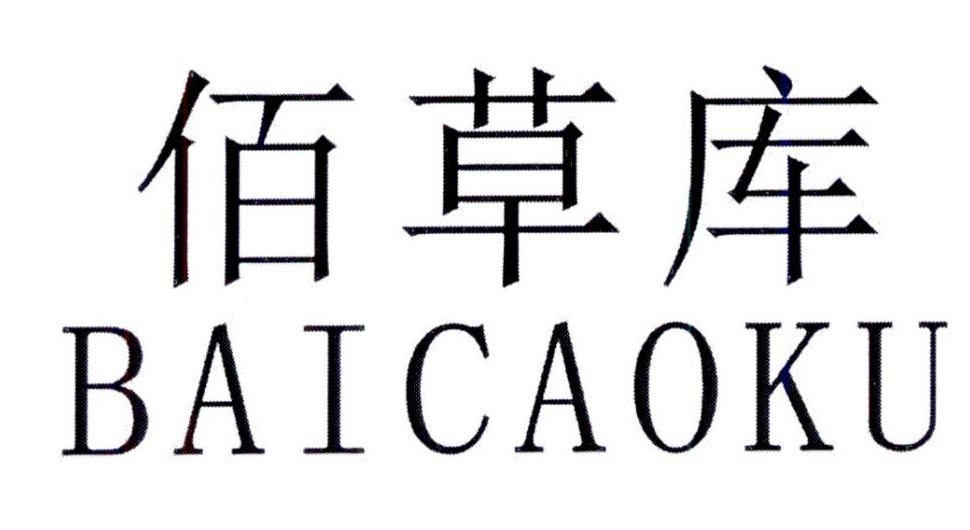 佰草库