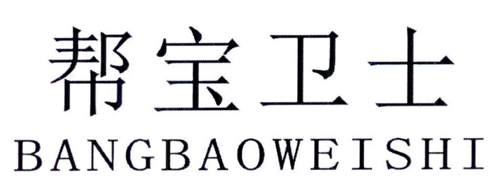 帮宝卫士
BANGBAOWEISHI