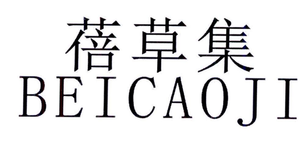 蓓草集
BEICAOJI