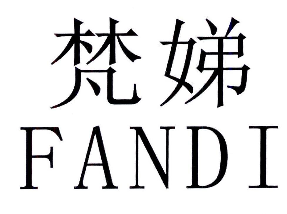 梵娣