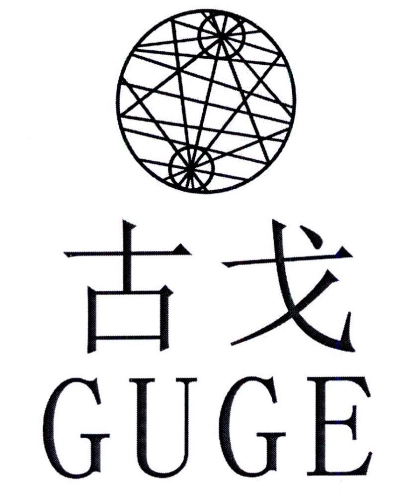 古戈        GUGE 图形