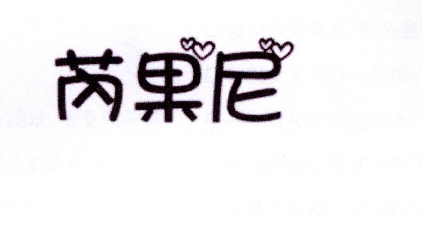 芮果尼