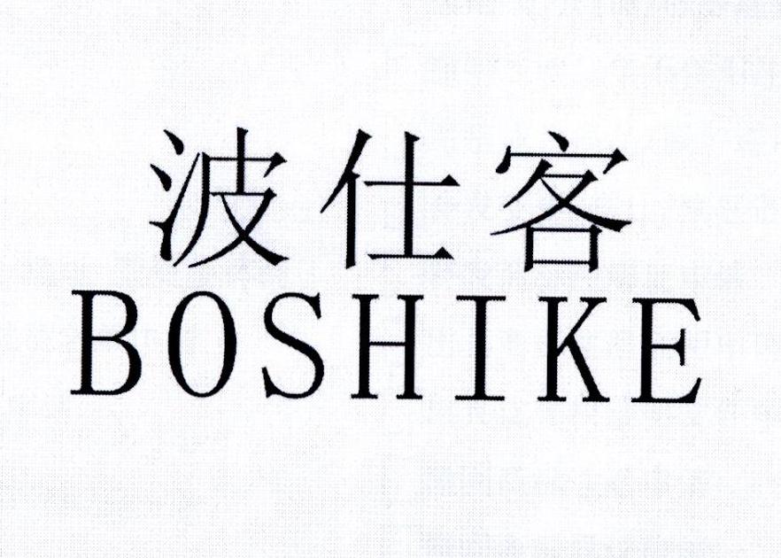 波仕客     BOSHIKE