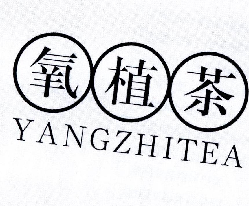氧植茶YANGZHICHA