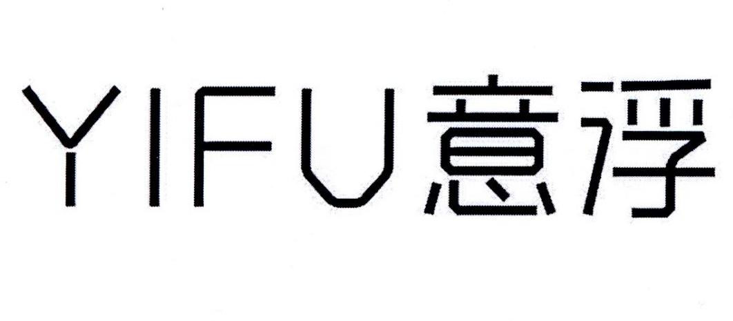 意浮YIFU
