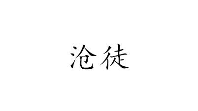 沧徒