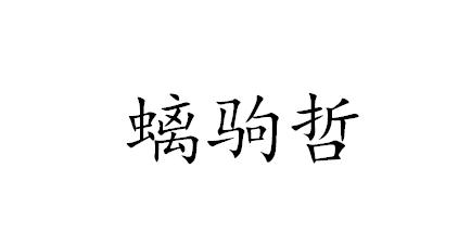螭驹哲