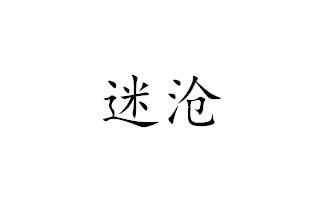 迷沧