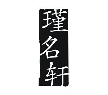 瑾名轩