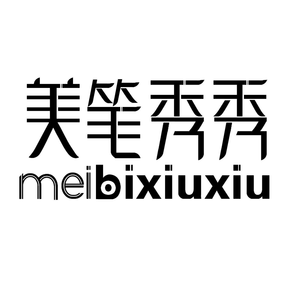 美笔秀秀