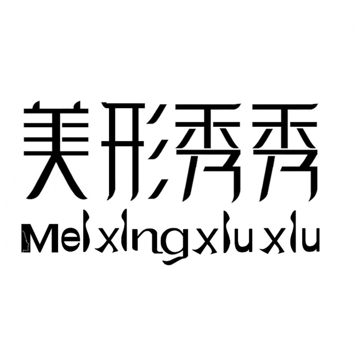 美形秀秀