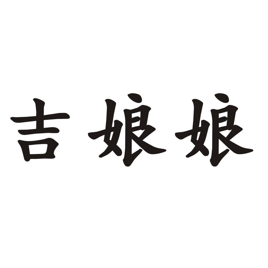 吉娘娘