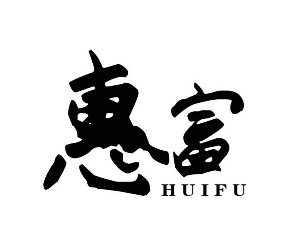 惠富