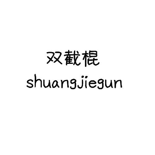 双截棍