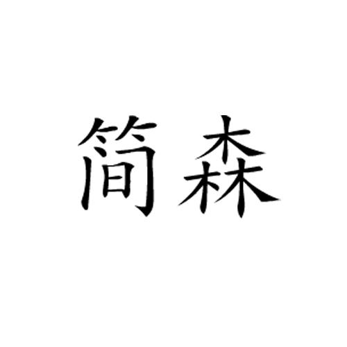 简森