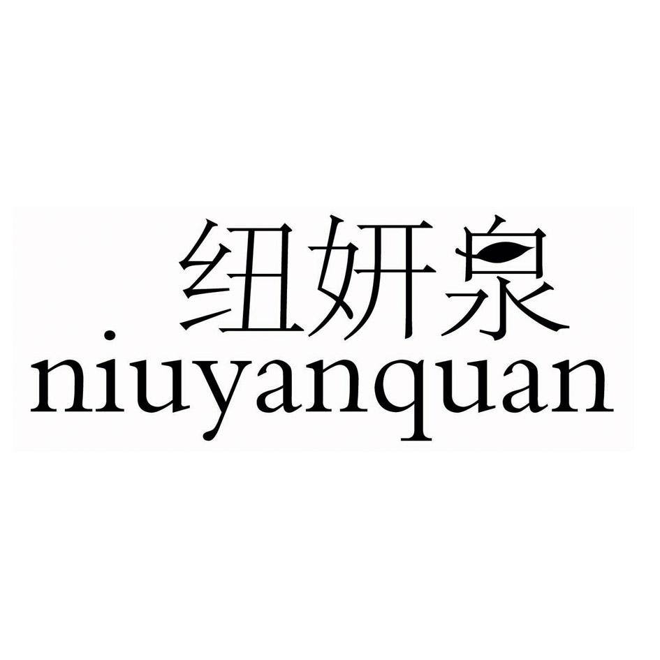 纽妍泉