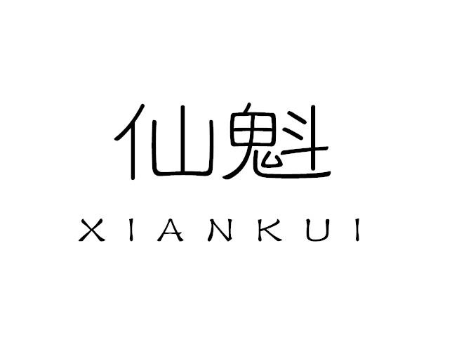 仙魁