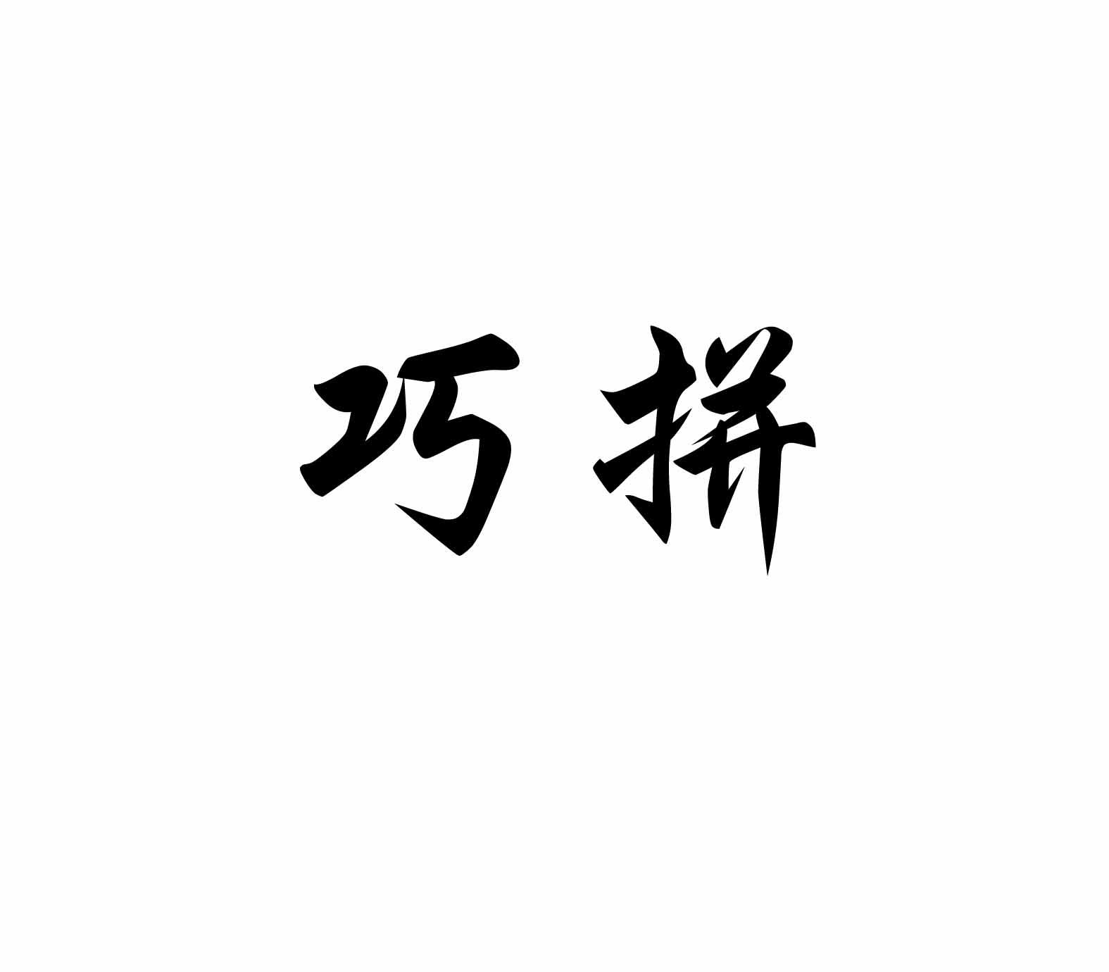 巧拼