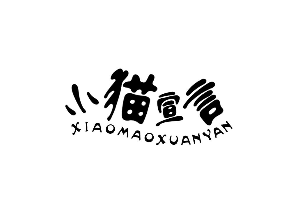 小猫宣言