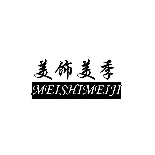 美饰美季