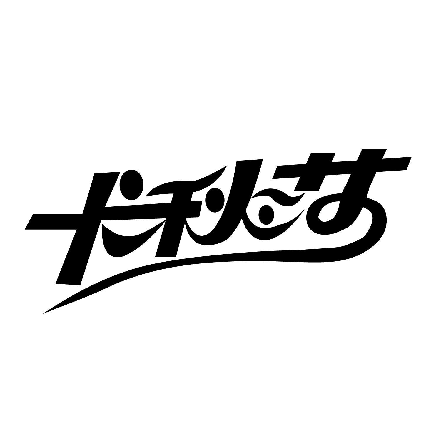 卡秋莎