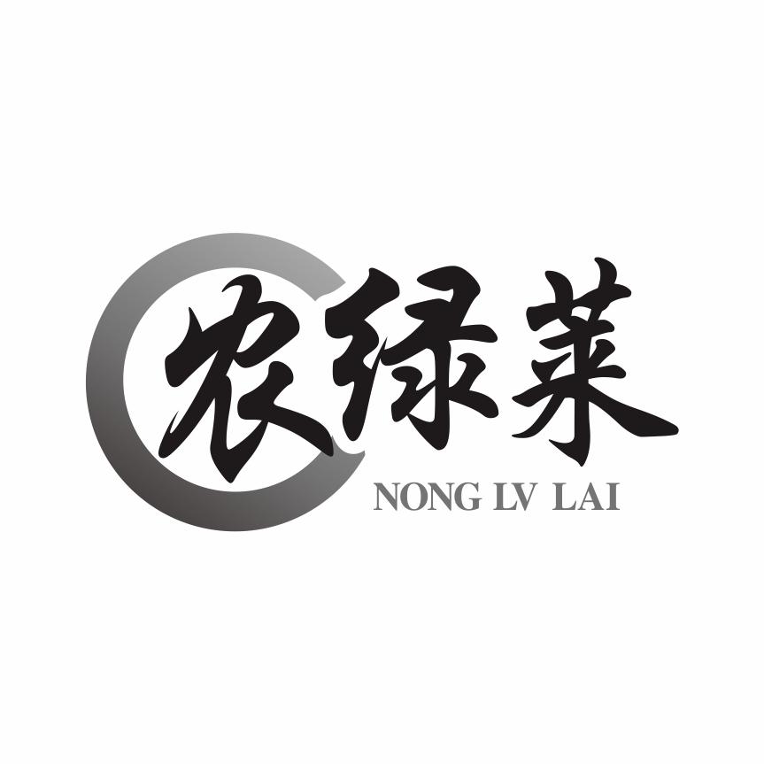 农绿莱
NONGLVLAI