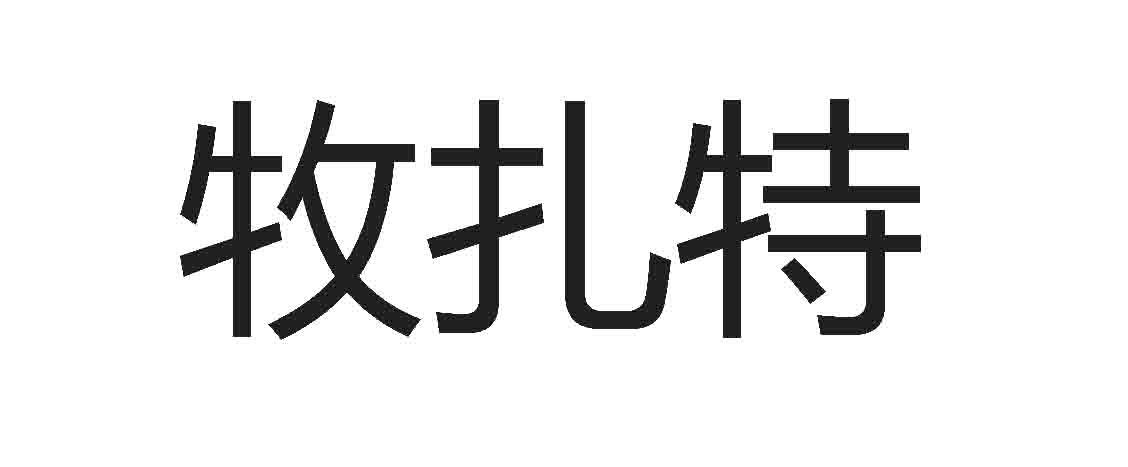 牧扎特