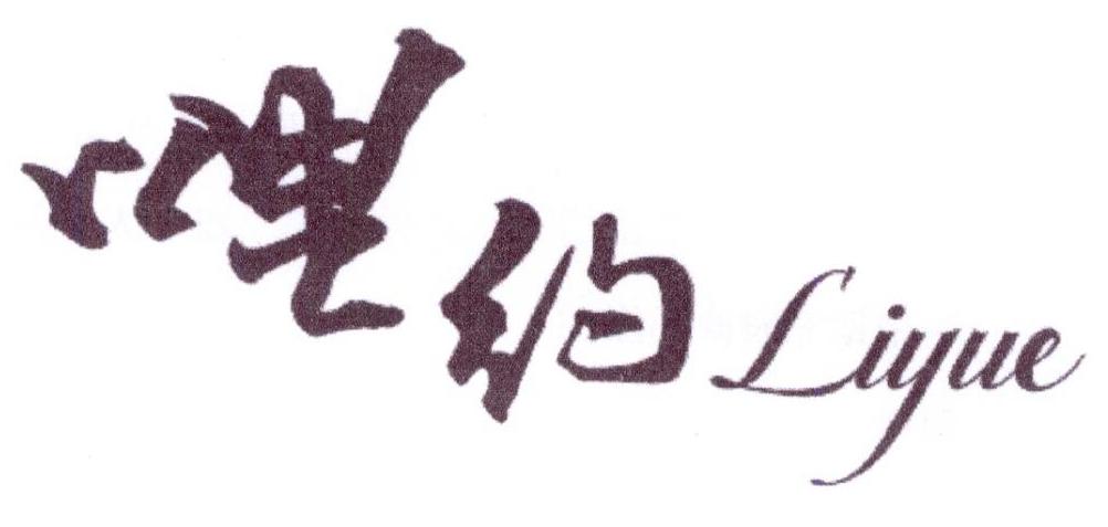 哩约LIYUE