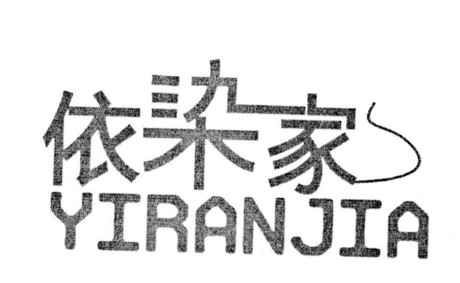 依染家