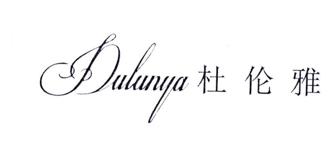 杜伦雅