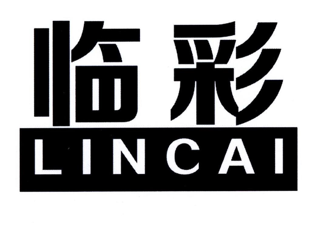 临彩
