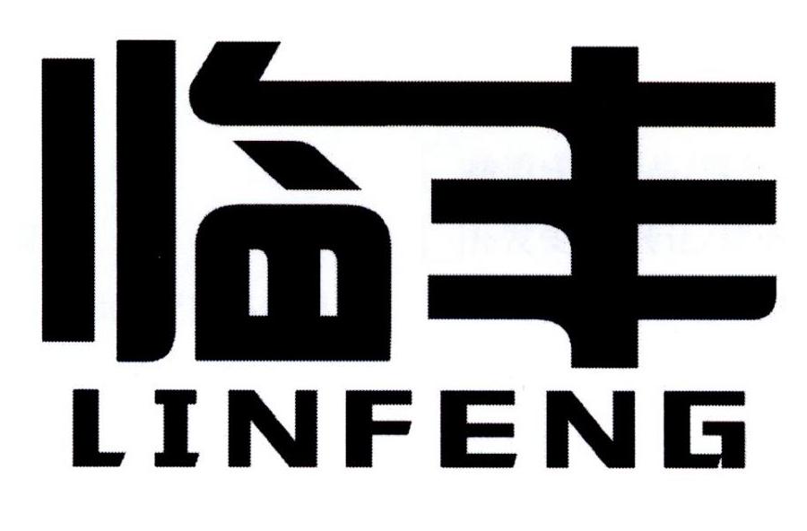 临丰
