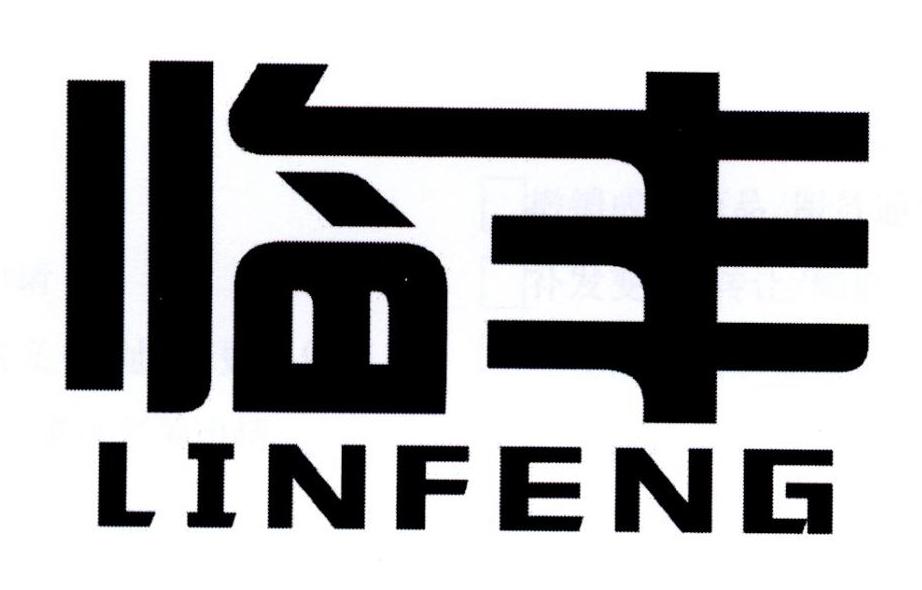 临丰