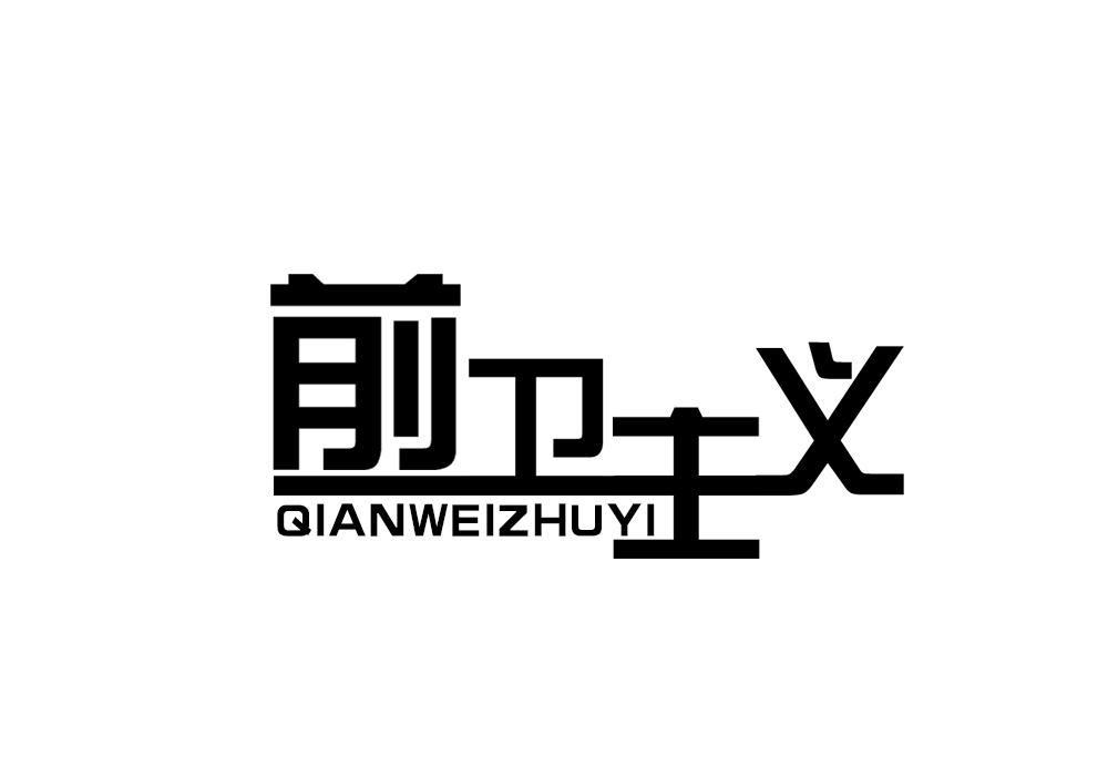 前卫主义