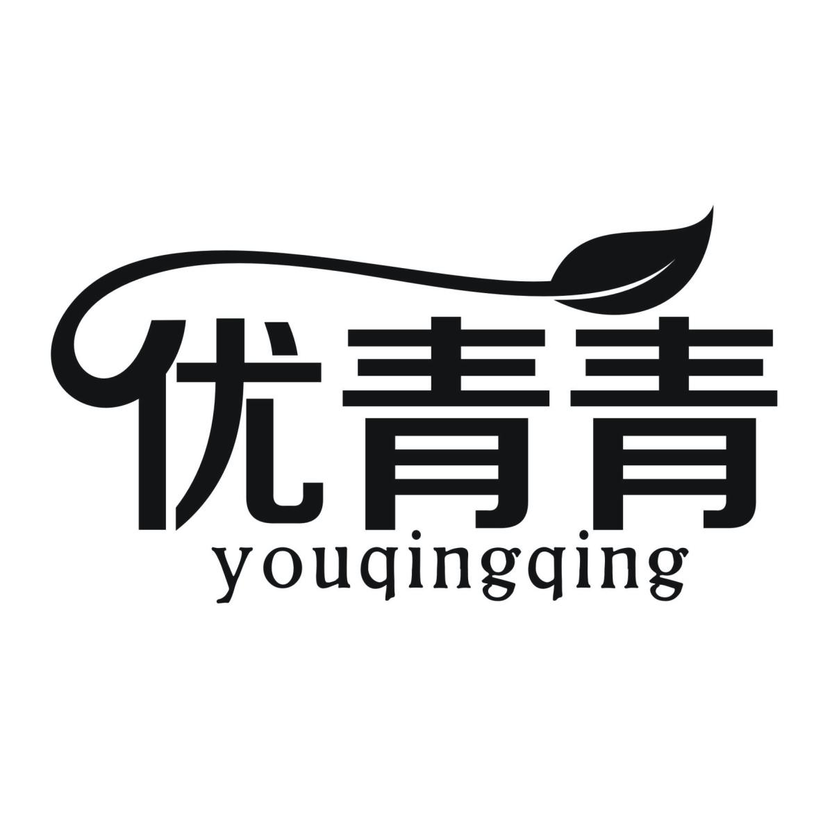 优青青