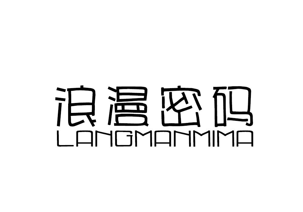 浪漫密码
