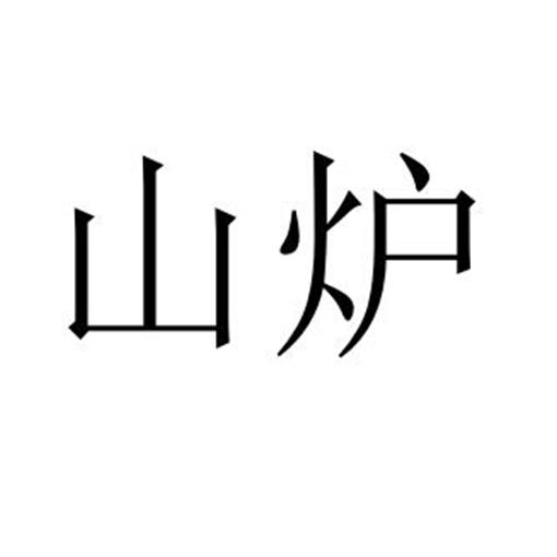 山炉