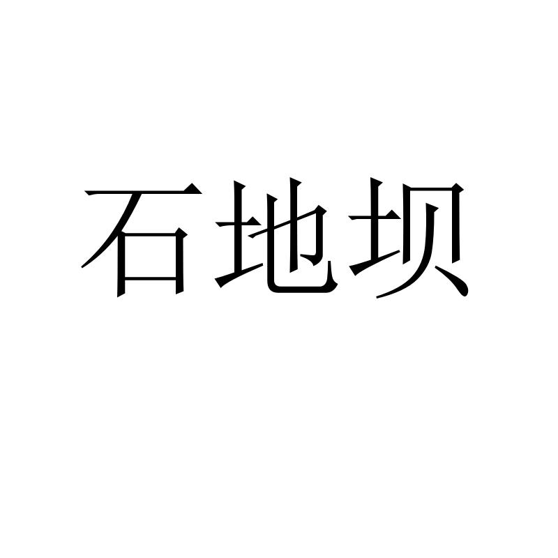 石地坝