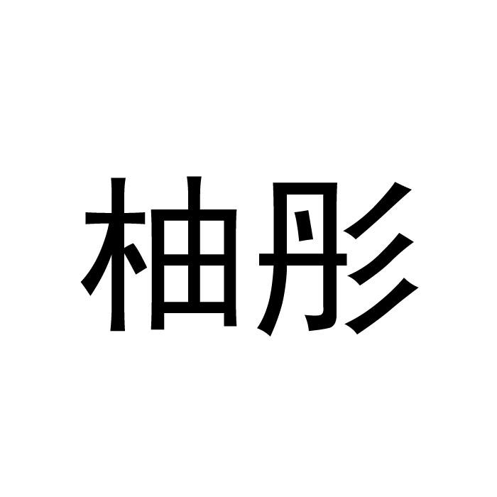 柚彤