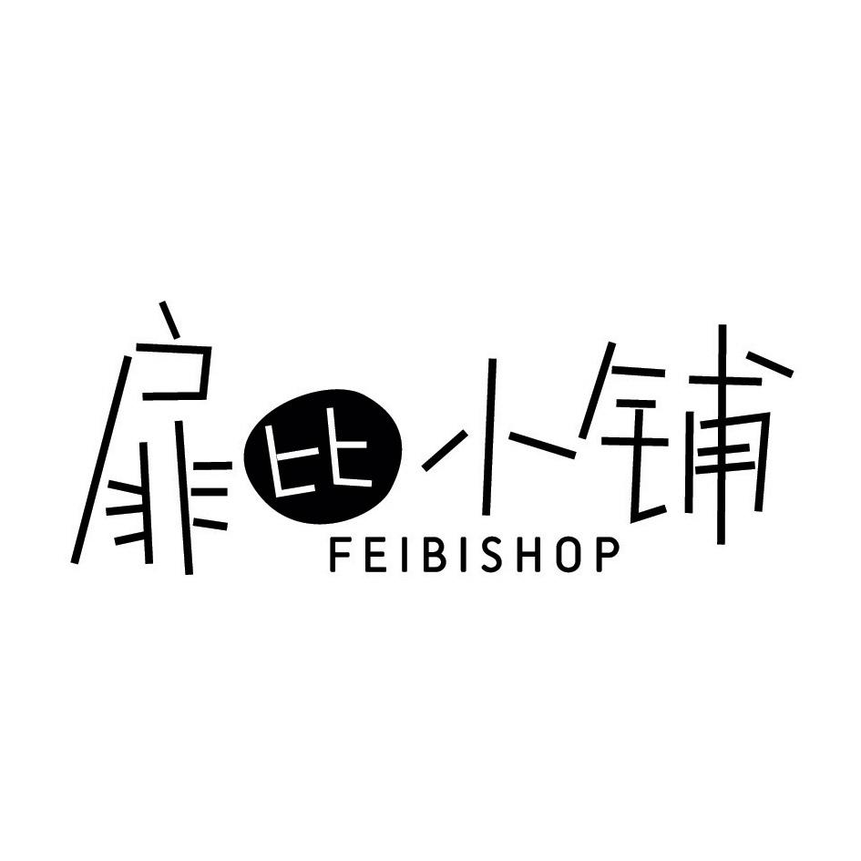 扉比小铺 FEIBISHOP     （擦边菲诗小铺）