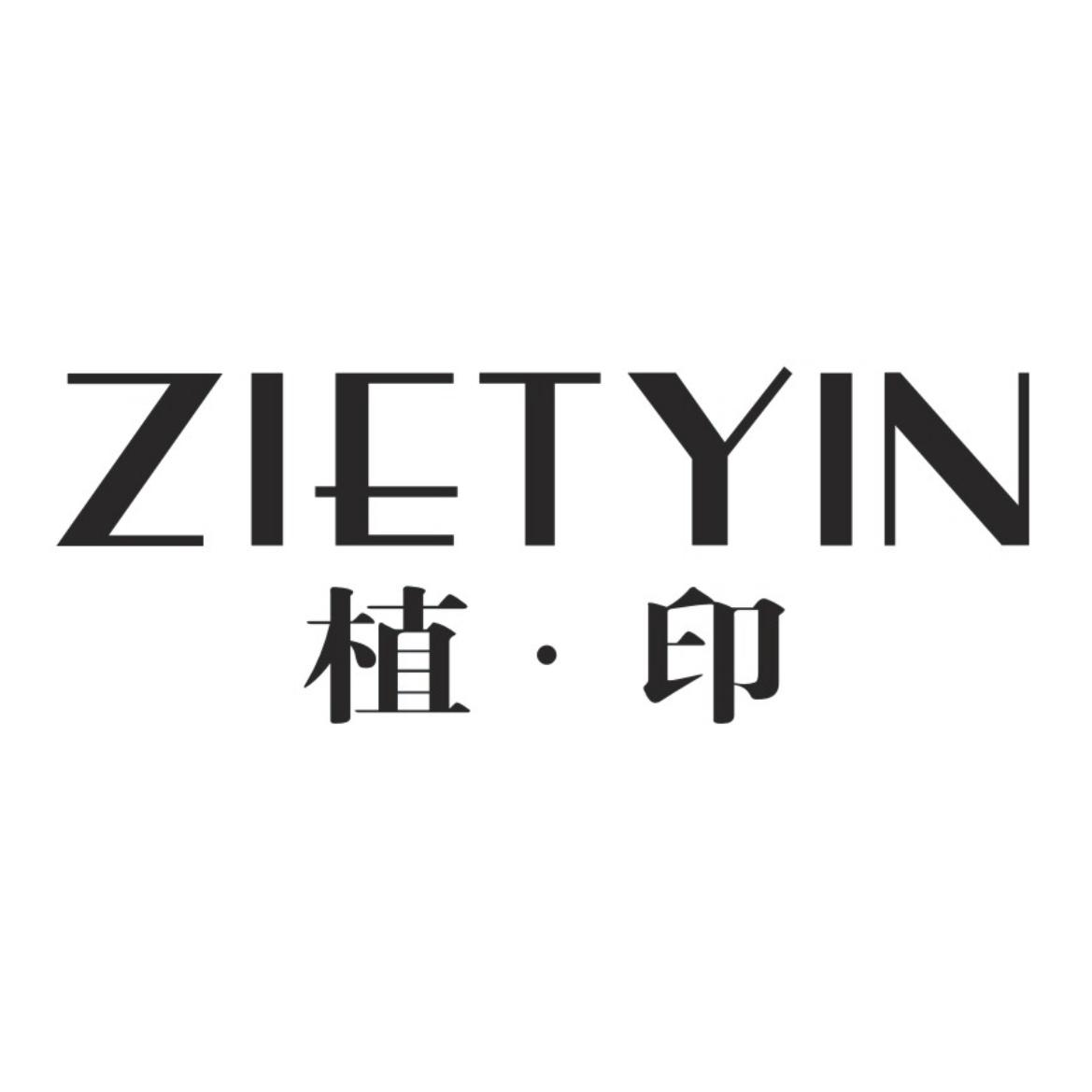 植·印  ZIETYIN