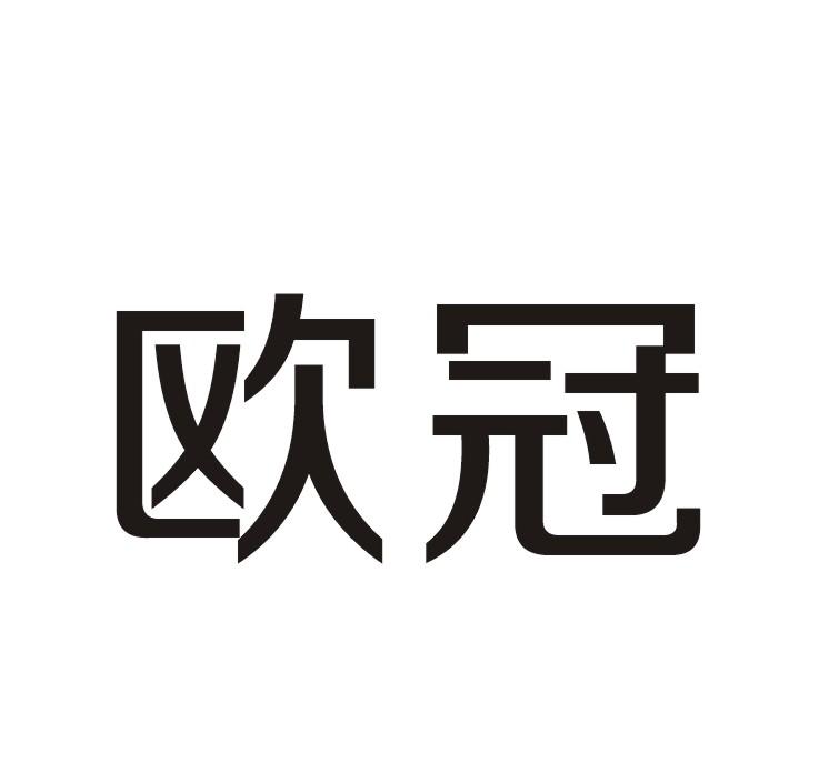 欧冠