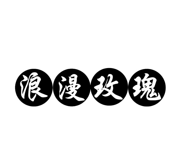 浪漫玫瑰