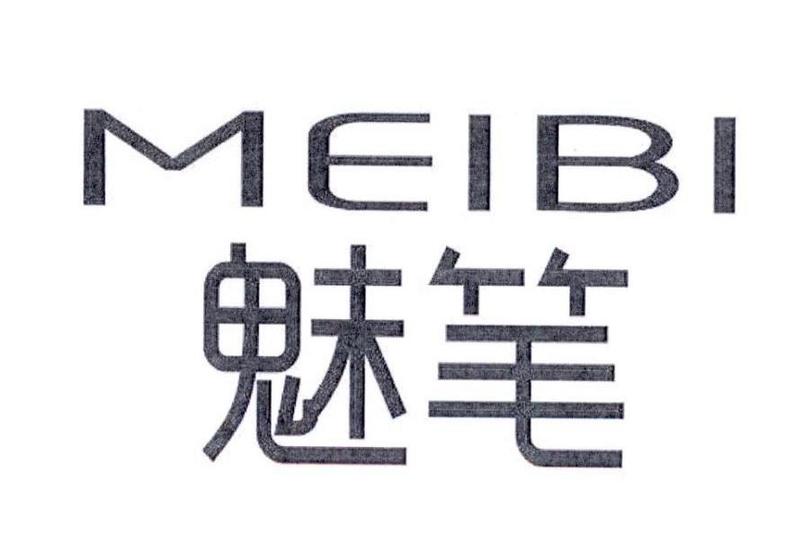 魅笔