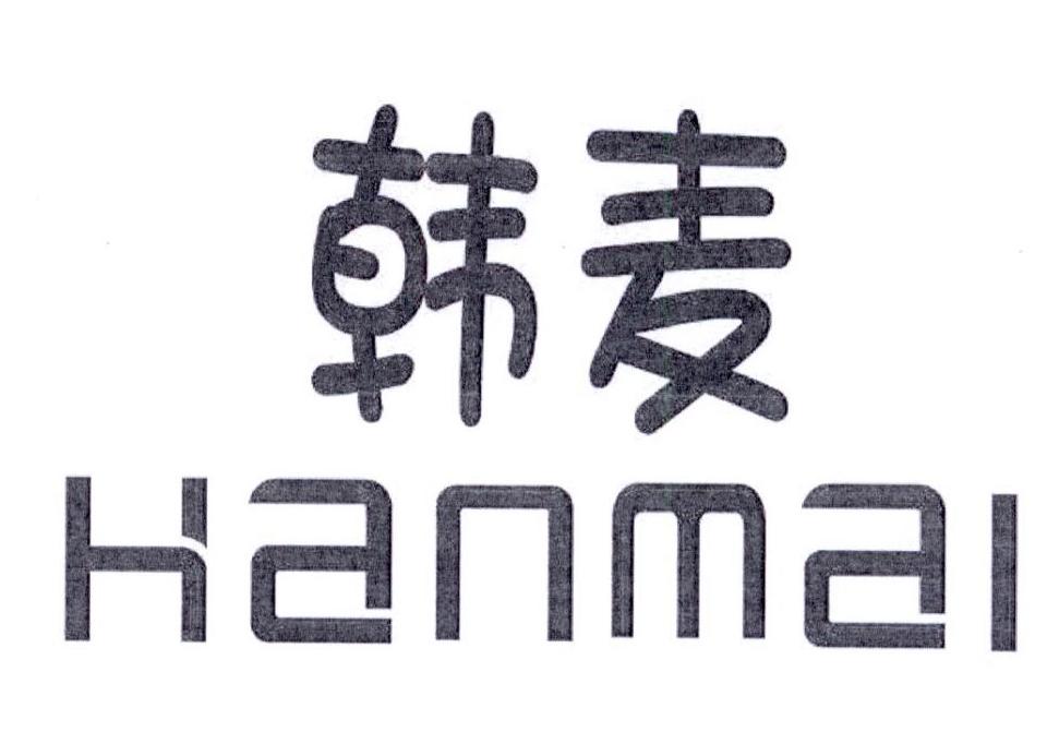 韩麦