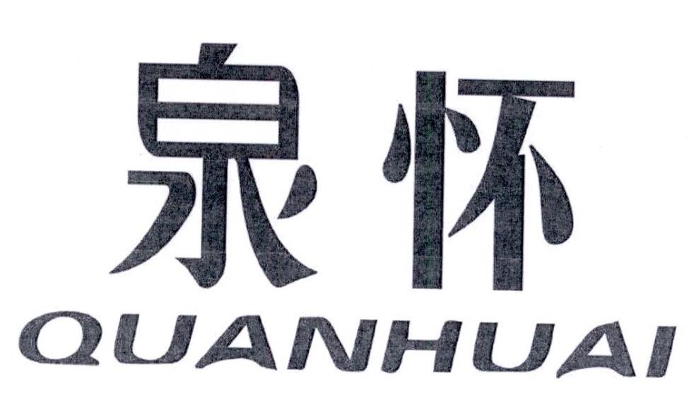 泉怀