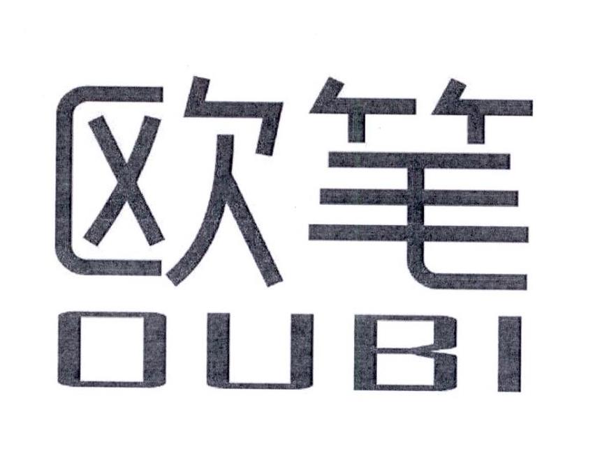欧笔