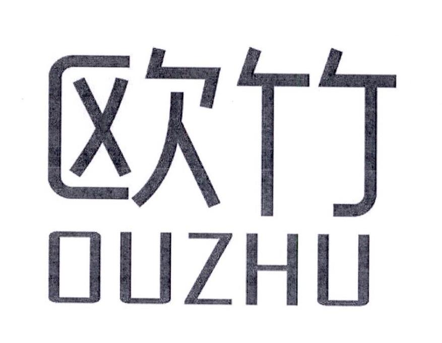 欧竹